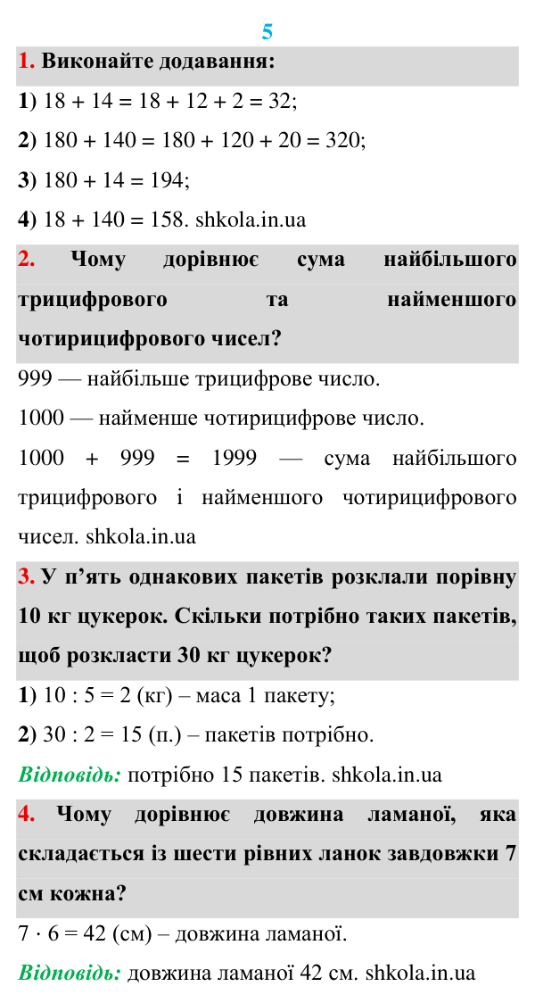 Розв’язуємо усно до п. 5 Відповідь до завдань «Розв’язуємо усно» до п. 5 - ГДЗ Математика 5 клас Мерзляк 2022