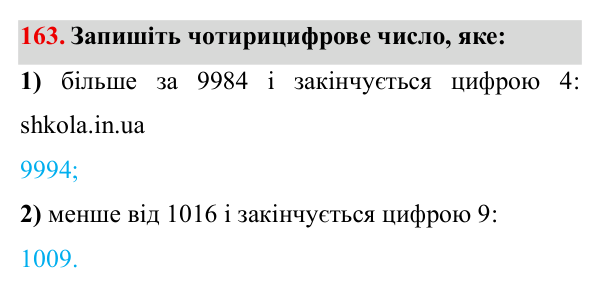 Завдання № 163 Відповідь до завдання № 163 - ГДЗ Математика 5 клас Мерзляк 2022