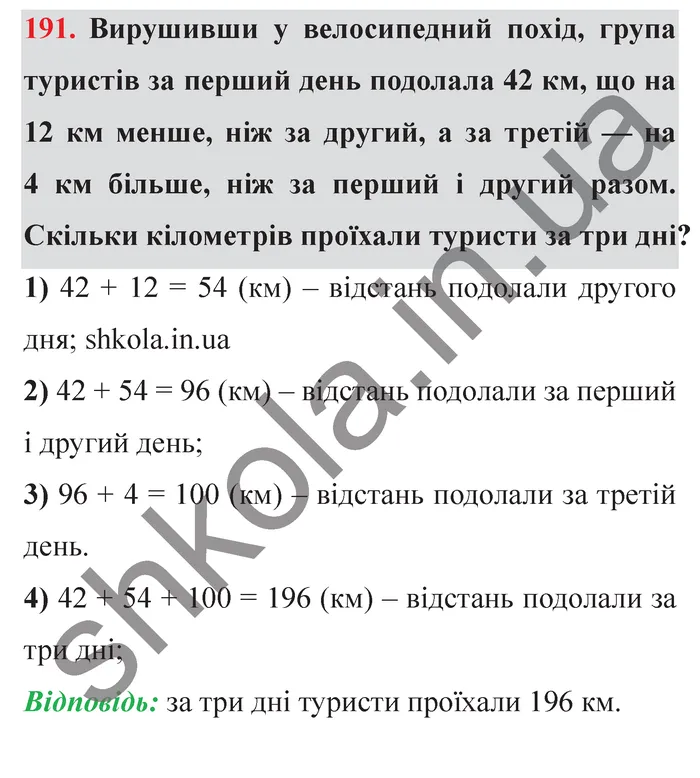 Завдання № 191 Відповідь до завдання № 191 - ГДЗ Математика 5 клас Мерзляк 2022