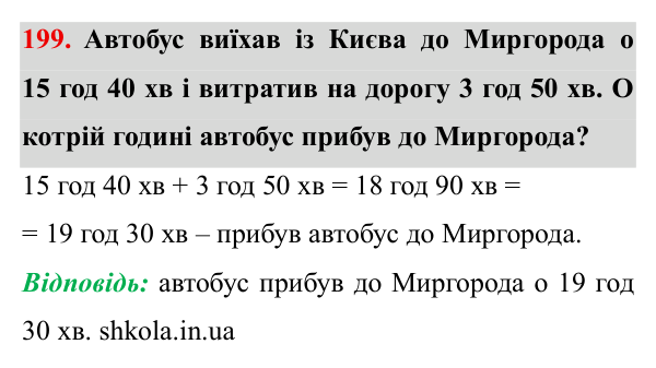 Завдання № 199 Відповідь до завдання № 199 - ГДЗ Математика 5 клас Мерзляк 2022