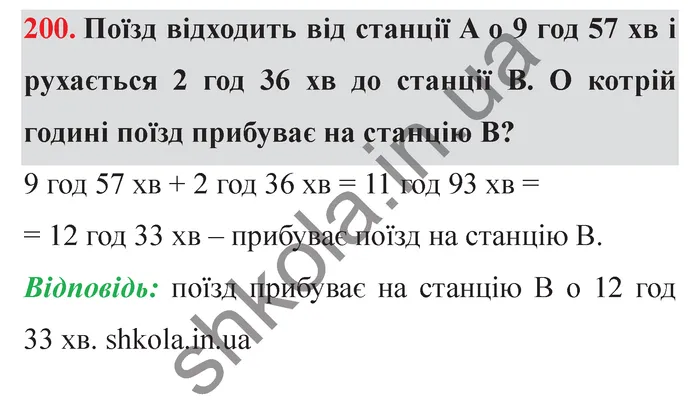 Завдання № 200 Відповідь до завдання № 200 - ГДЗ Математика 5 клас Мерзляк 2022