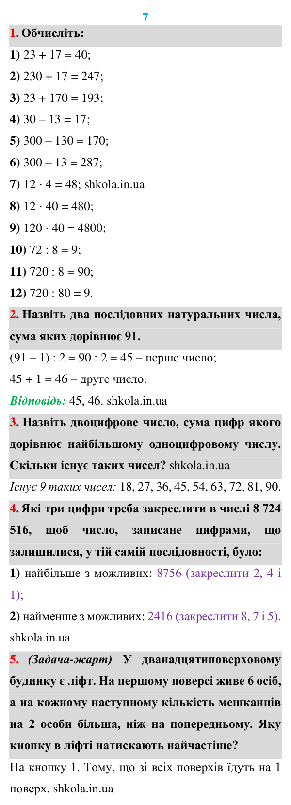 Відповідь до завдань «Розв’язуємо усно» до п. 7 - ГДЗ Математика 5 клас Мерзляк 2022