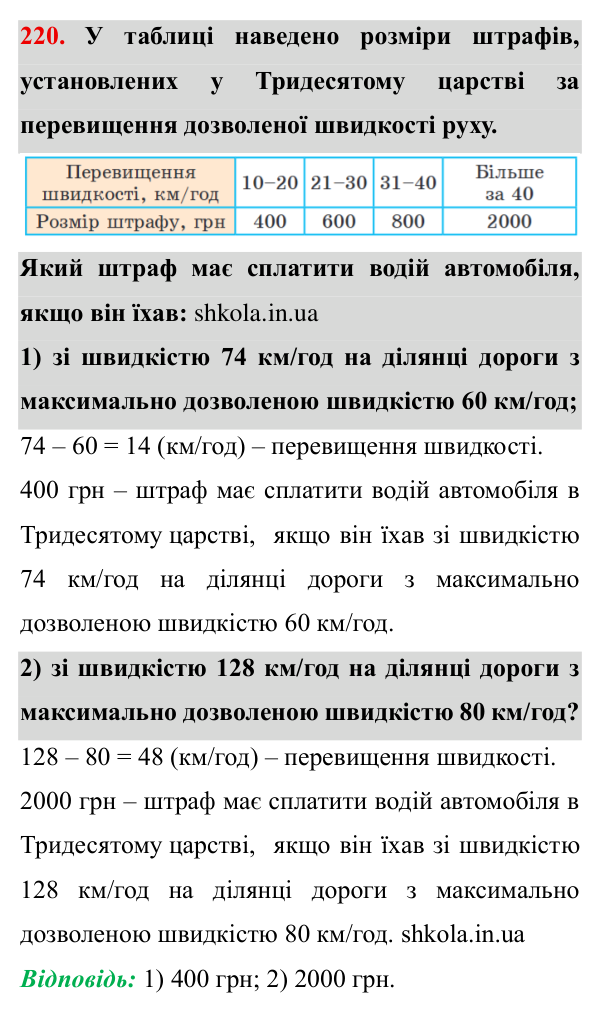 Завдання № 220 Відповідь до завдання № 220 - ГДЗ Математика 5 клас Мерзляк 2022