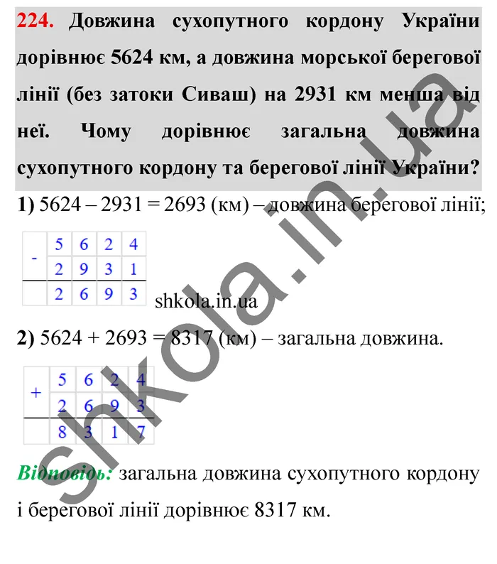 Завдання № 224 Відповідь до завдання № 224 - ГДЗ Математика 5 клас Мерзляк 2022