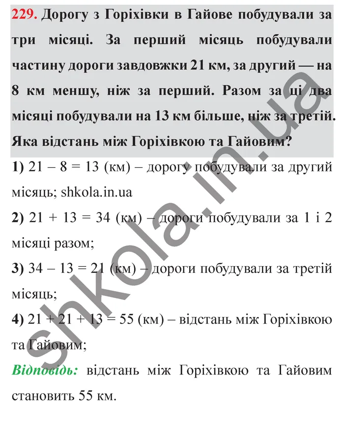Завдання № 229 Відповідь до завдання № 229 - ГДЗ Математика 5 клас Мерзляк 2022