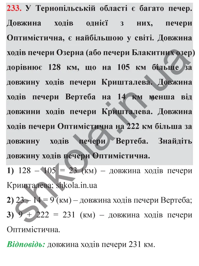 Завдання № 233 Відповідь до завдання № 233 - ГДЗ Математика 5 клас Мерзляк 2022