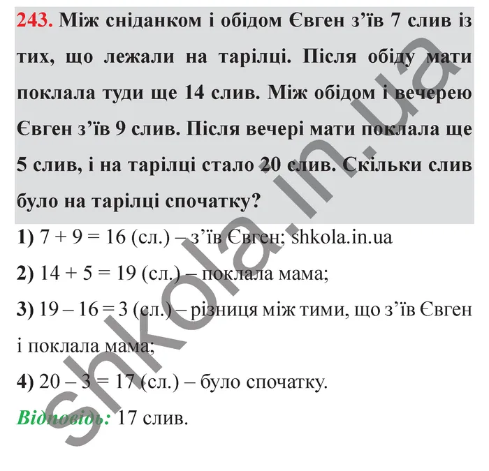 Завдання № 243 Відповідь до завдання № 243 - ГДЗ Математика 5 клас Мерзляк 2022
