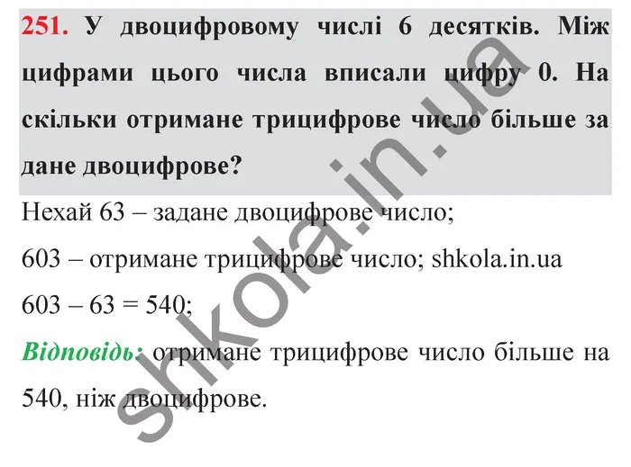 Завдання № 251 Відповідь до завдання № 251 - ГДЗ Математика 5 клас Мерзляк 2022