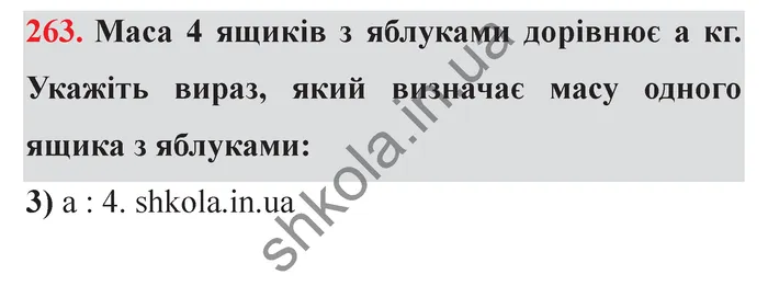 Завдання № 263 Відповідь до завдання № 263 - ГДЗ Математика 5 клас Мерзляк 2022
