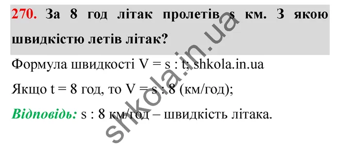 Завдання № 270 Відповідь до завдання № 270 - ГДЗ Математика 5 клас Мерзляк 2022