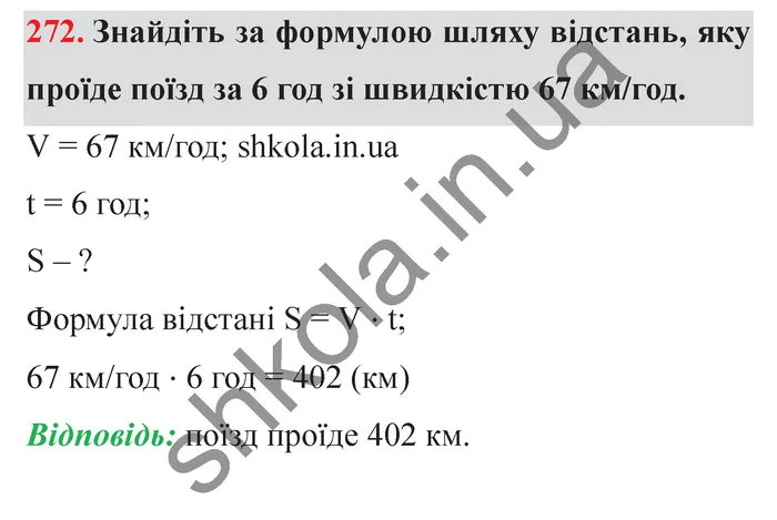 Завдання № 272 Відповідь до завдання № 272 - ГДЗ Математика 5 клас Мерзляк 2022
