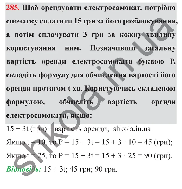 Завдання № 285 Відповідь до завдання № 285 - ГДЗ Математика 5 клас Мерзляк 2022