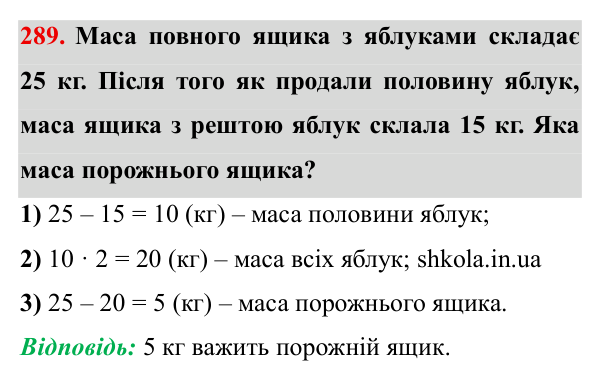 Завдання № 289 Відповідь до завдання № 289 - ГДЗ Математика 5 клас Мерзляк 2022