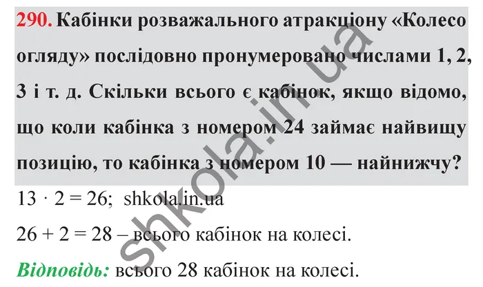 Завдання № 290 Відповідь до завдання № 290 - ГДЗ Математика 5 клас Мерзляк 2022