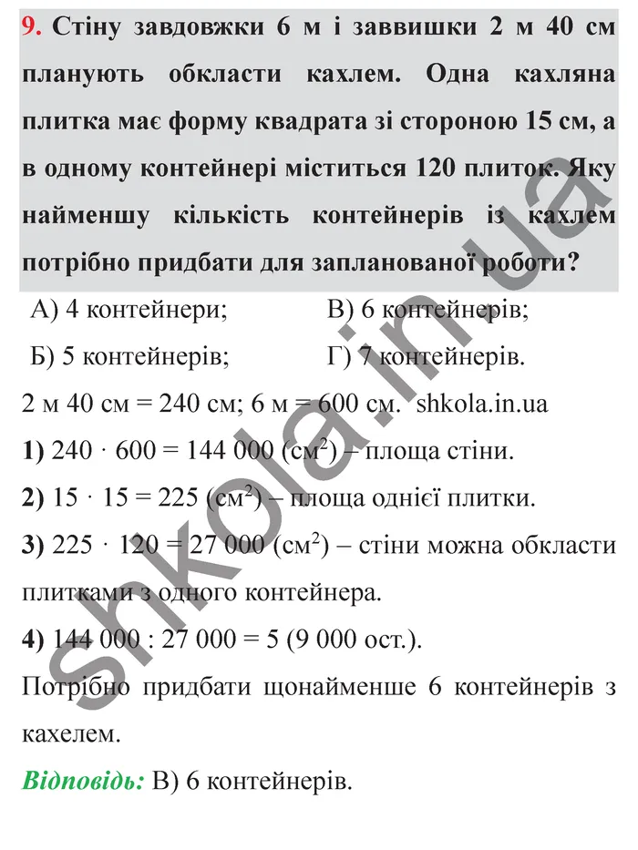 Відповідь до завдання № 9 Перевір себе ст. 201-202 - ГДЗ Математика 5 клас Мерзляк 2022