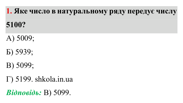 Завдання № 1 Відповідь до завдання № 1 Перевір себе ст. 55-56 - ГДЗ Математика 5 клас Мерзляк 2022