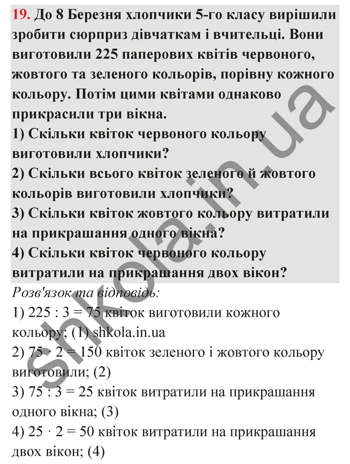 Відповідь до завдання № 19 - ГДЗ Математика 5 клас Тарасенкова 2022
