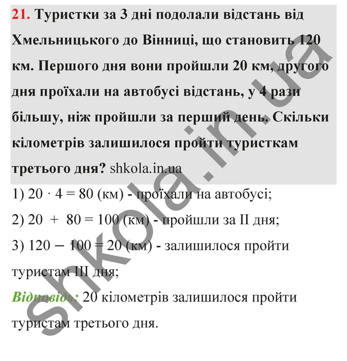 Відповідь до завдання № 21 - ГДЗ Математика 5 клас Тарасенкова 2022