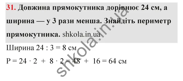 Відповідь до завдання № 31 - ГДЗ Математика 5 клас Тарасенкова 2022