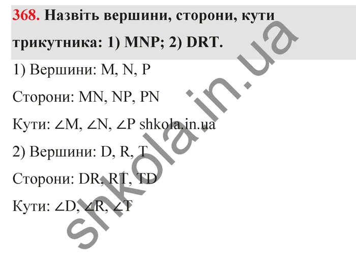 Відповідь до завдання № 368 - ГДЗ Математика 5 клас Тарасенкова 2022