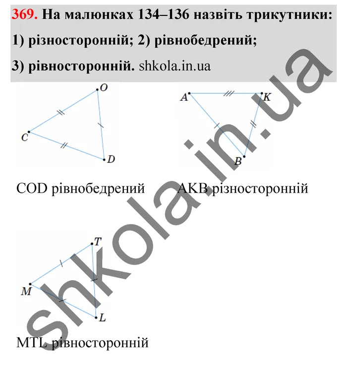 Відповідь до завдання № 369 - ГДЗ Математика 5 клас Тарасенкова 2022