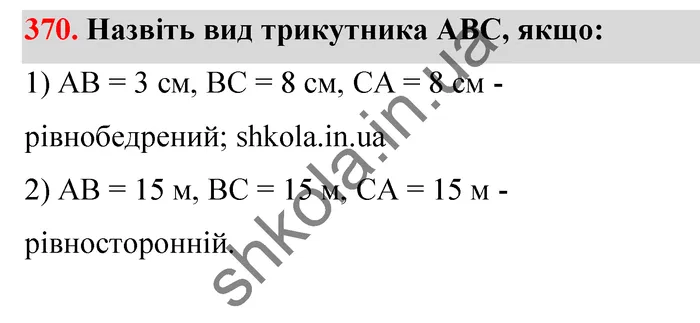 Відповідь до завдання № 370 - ГДЗ Математика 5 клас Тарасенкова 2022