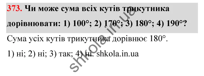 Відповідь до завдання № 373 - ГДЗ Математика 5 клас Тарасенкова 2022
