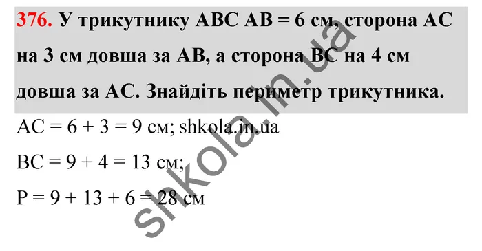 Відповідь до завдання № 376 - ГДЗ Математика 5 клас Тарасенкова 2022