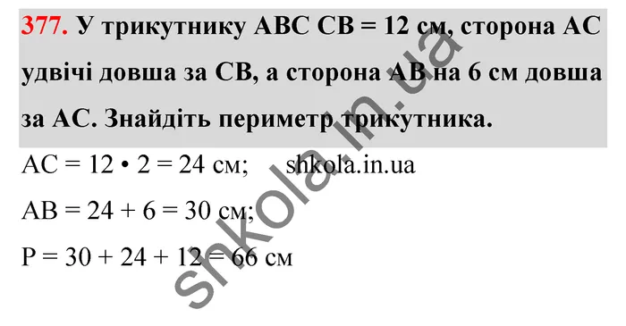Відповідь до завдання № 377 - ГДЗ Математика 5 клас Тарасенкова 2022