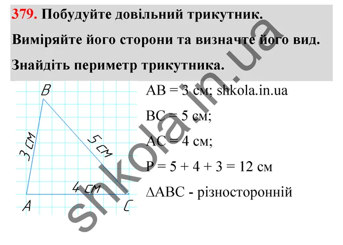 Відповідь до завдання № 379 - ГДЗ Математика 5 клас Тарасенкова 2022