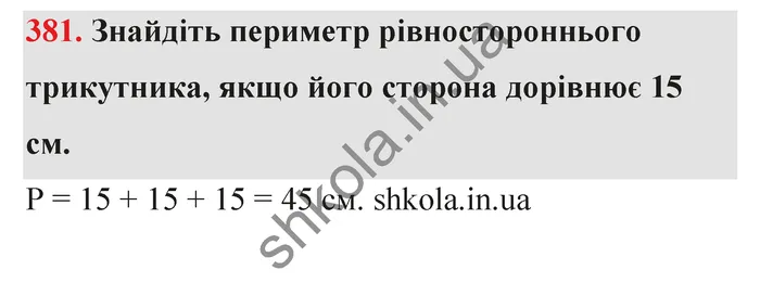 Відповідь до завдання № 381 - ГДЗ Математика 5 клас Тарасенкова 2022