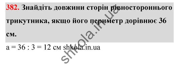 Відповідь до завдання № 382 - ГДЗ Математика 5 клас Тарасенкова 2022