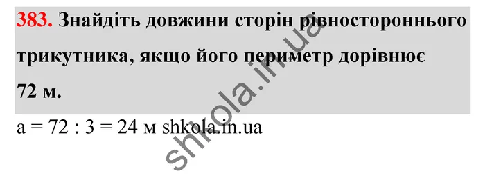 Відповідь до завдання № 383 - ГДЗ Математика 5 клас Тарасенкова 2022