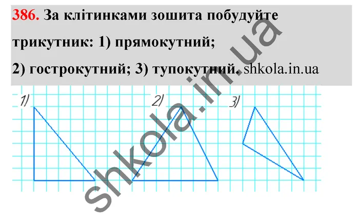Відповідь до завдання № 386 - ГДЗ Математика 5 клас Тарасенкова 2022