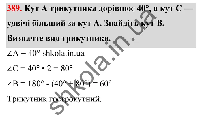 Відповідь до завдання № 389 - ГДЗ Математика 5 клас Тарасенкова 2022
