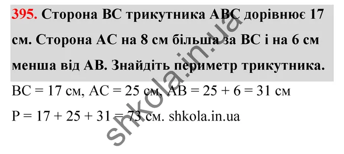 Відповідь до завдання № 395 - ГДЗ Математика 5 клас Тарасенкова 2022