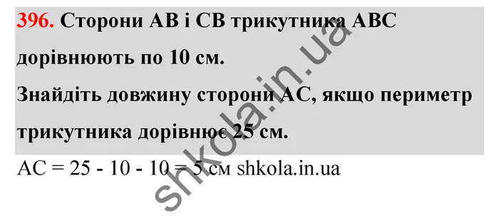 Відповідь до завдання № 396 - ГДЗ Математика 5 клас Тарасенкова 2022