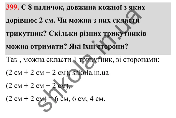Відповідь до завдання № 399 - ГДЗ Математика 5 клас Тарасенкова 2022