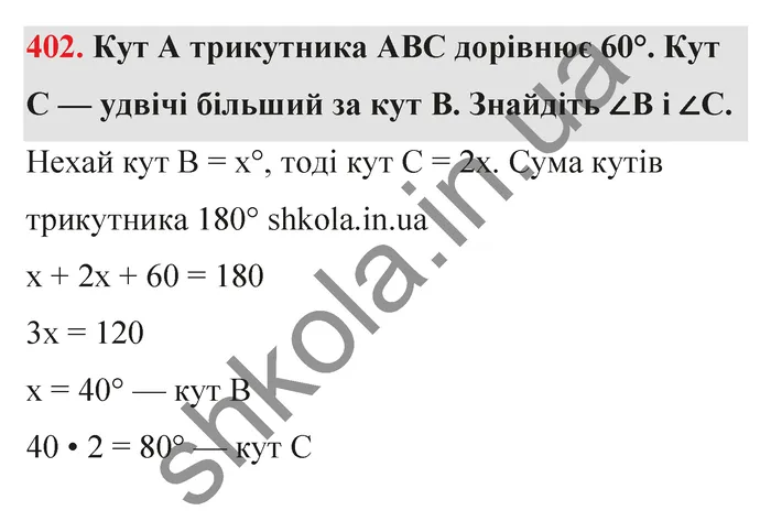 Відповідь до завдання № 402 - ГДЗ Математика 5 клас Тарасенкова 2022