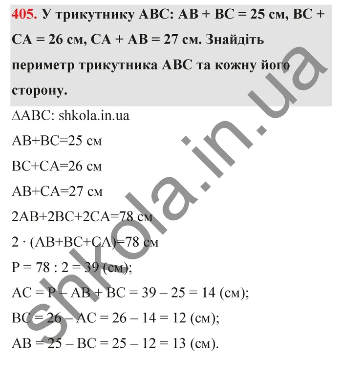 Відповідь до завдання № 405 - ГДЗ Математика 5 клас Тарасенкова 2022