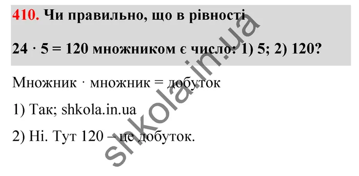 Відповідь до завдання № 410 - ГДЗ Математика 5 клас Тарасенкова 2022