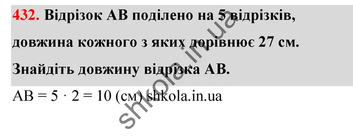 Відповідь до завдання № 432 - ГДЗ Математика 5 клас Тарасенкова 2022
