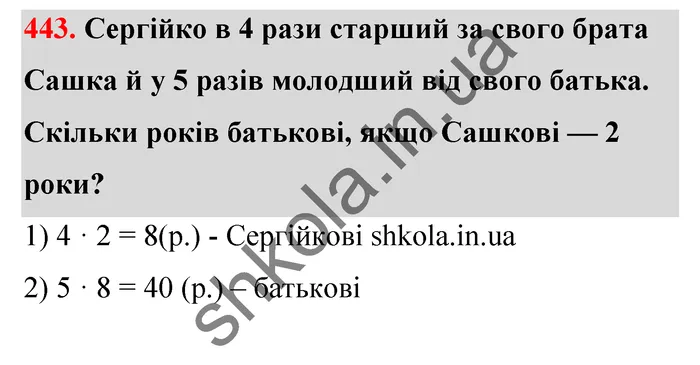 Відповідь до завдання № 443 - ГДЗ Математика 5 клас Тарасенкова 2022