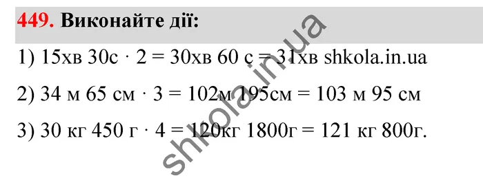 Відповідь до завдання № 449 - ГДЗ Математика 5 клас Тарасенкова 2022