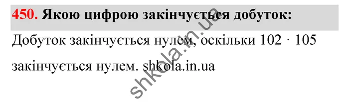Відповідь до завдання № 450 - ГДЗ Математика 5 клас Тарасенкова 2022