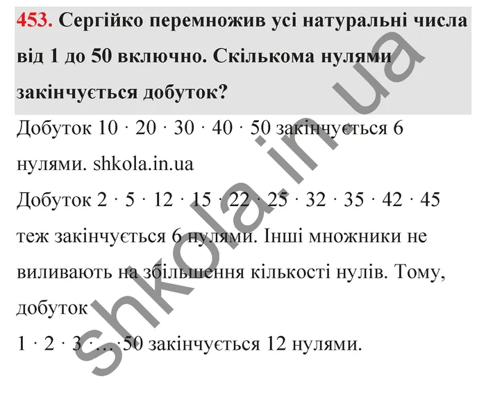 Відповідь до завдання № 453 - ГДЗ Математика 5 клас Тарасенкова 2022