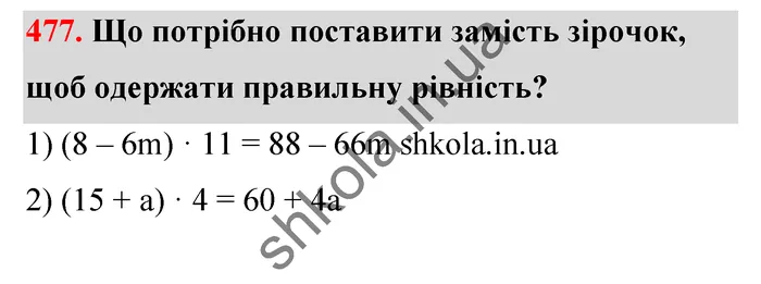 Відповідь до завдання № 477 - ГДЗ Математика 5 клас Тарасенкова 2022