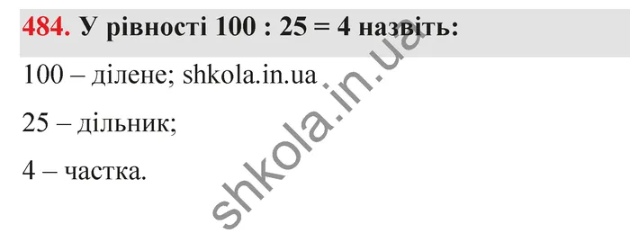 Відповідь до завдання № 484 - ГДЗ Математика 5 клас Тарасенкова 2022