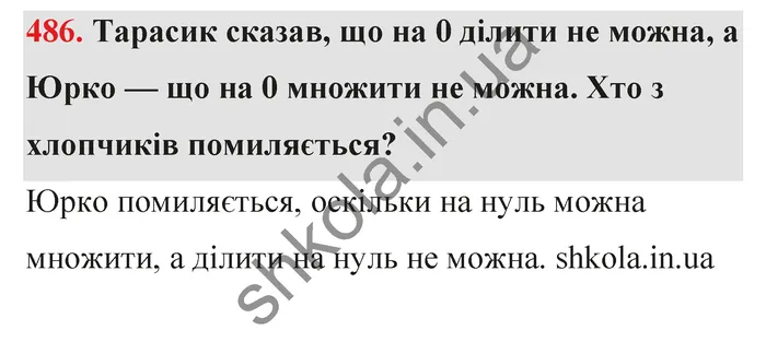 Відповідь до завдання № 486 - ГДЗ Математика 5 клас Тарасенкова 2022