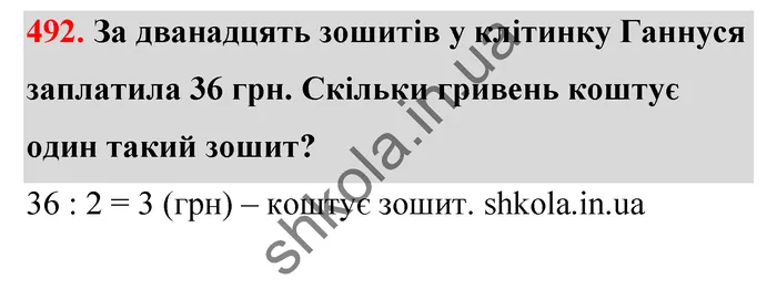 Відповідь до завдання № 492 - ГДЗ Математика 5 клас Тарасенкова 2022